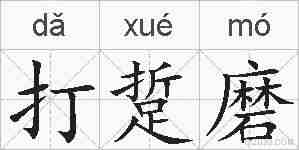 打踅磨的拼音
