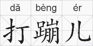 打蹦儿的拼音