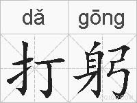 打躬的拼音