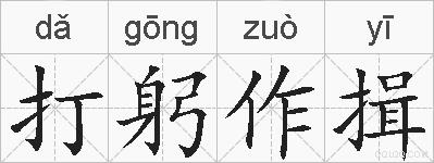 打躬作揖的拼音