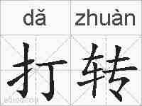 打转的拼音