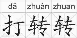打转转的拼音