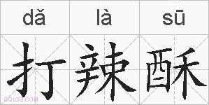 打辣酥的拼音