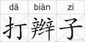 打辫子的拼音