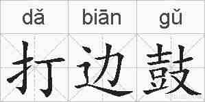 打边鼓的拼音