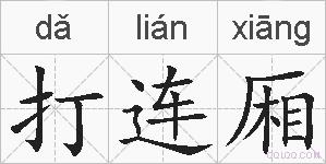 打连厢的拼音