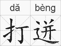 打迸的拼音