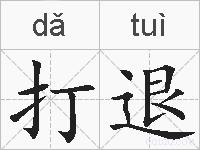 打退的拼音