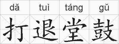 打退堂鼓的拼音