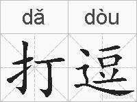 打逗的拼音