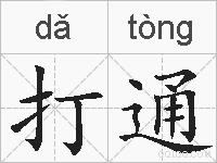 打通的拼音