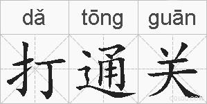 打通关的拼音