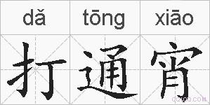 打通宵的拼音