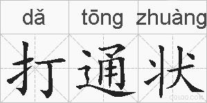 打通状的拼音