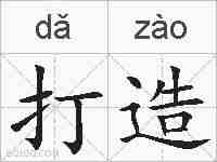 打造的拼音