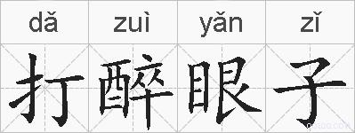 打醉眼子的拼音