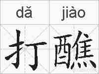 打醮的拼音