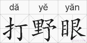 打野眼的拼音