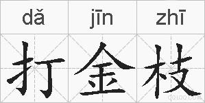 打金枝的拼音