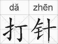 打针的拼音