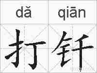 打钎的拼音