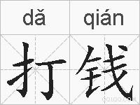 打钱的拼音