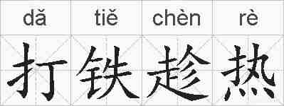 打铁趁热的拼音