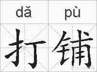 打铺的拼音