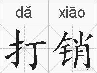 打销的拼音