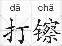 打镲的拼音