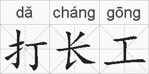 打长工的拼音