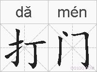 打门的拼音