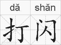 打闪的拼音