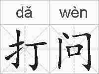 打问的拼音