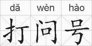 打问号的拼音