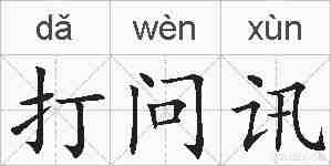 打问讯的拼音