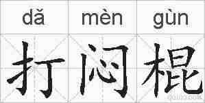 打闷棍的拼音