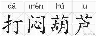 打闷葫芦的拼音