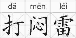 打闷雷的拼音