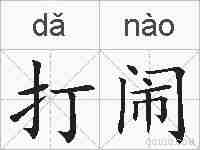 打闹的拼音