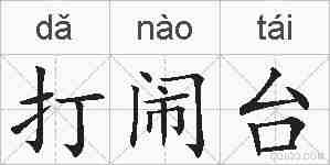打闹台的拼音