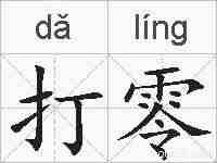 打零的拼音