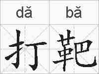 打靶的拼音