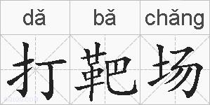 打靶场的拼音