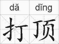 打顶的拼音