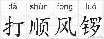 打顺风锣的拼音