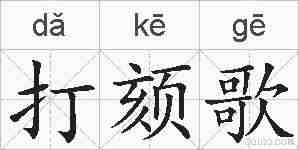 打颏歌的拼音