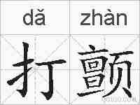 打颤的拼音