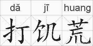 打饥荒的拼音