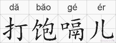 打饱嗝儿的拼音